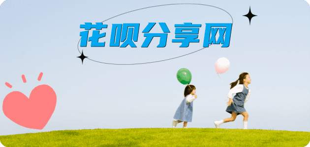 提现花呗提现花呗信用卡接单平台☀️诚信信用卡24小时在线靠谱商家推荐